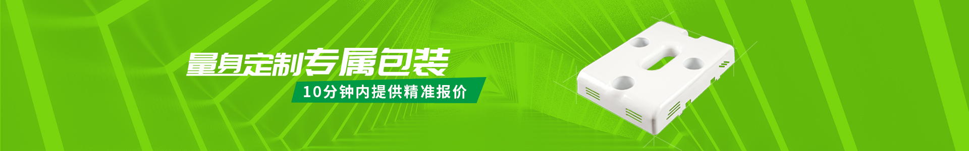 量身定制專屬包裝，10分鐘內(nèi)提供精準(zhǔn)報(bào)價(jià)